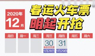 2021春运购票日历来了